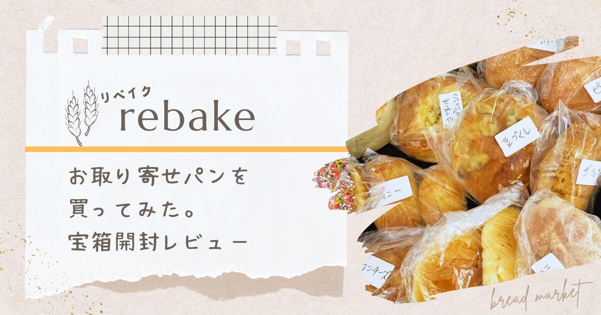 rebakeタイトル