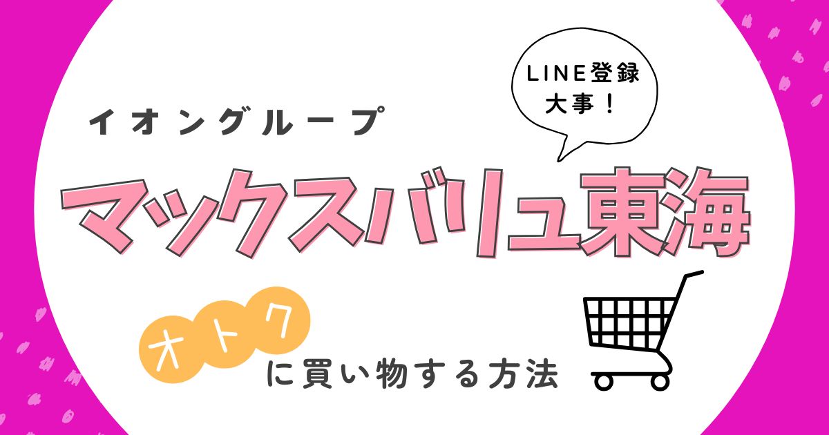 マックスバリュ東海オトクに買い物する方法